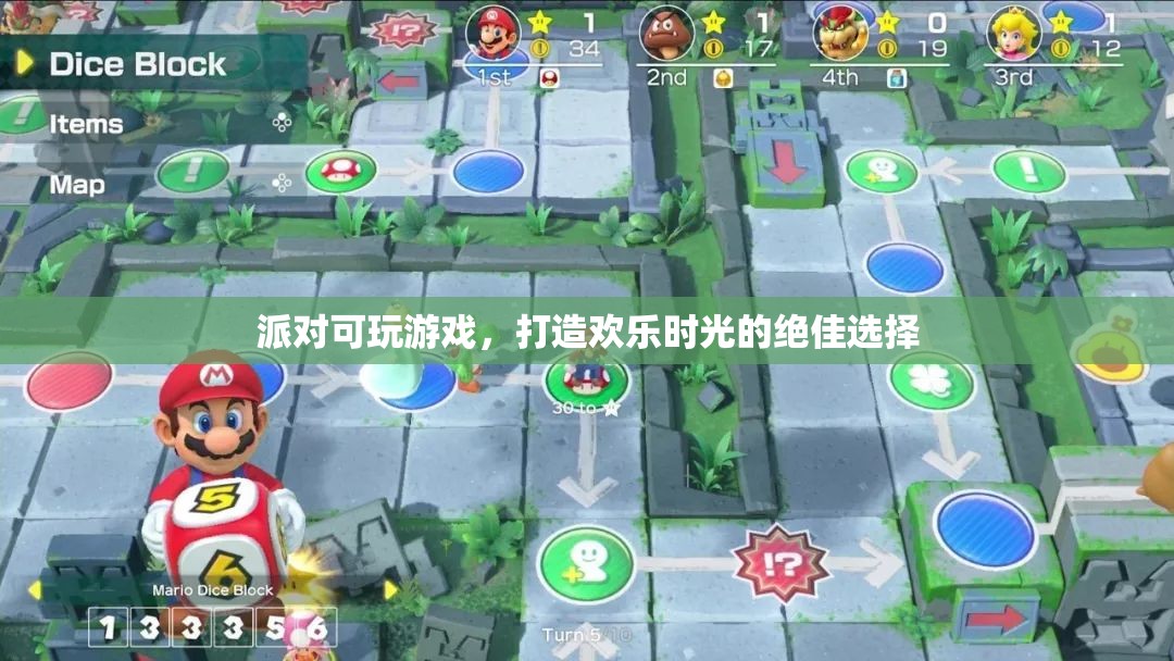 派對(duì)可玩游戲，打造歡樂(lè)時(shí)光的最佳選擇