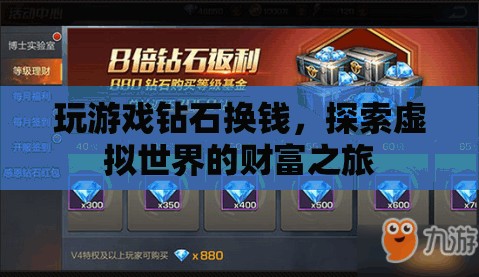 虛擬財富探索，游戲鉆石兌換現(xiàn)金的奇妙旅程