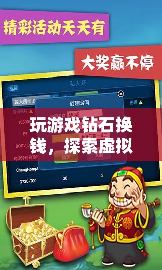 虛擬財富探索，游戲鉆石兌換現(xiàn)金的奇妙旅程