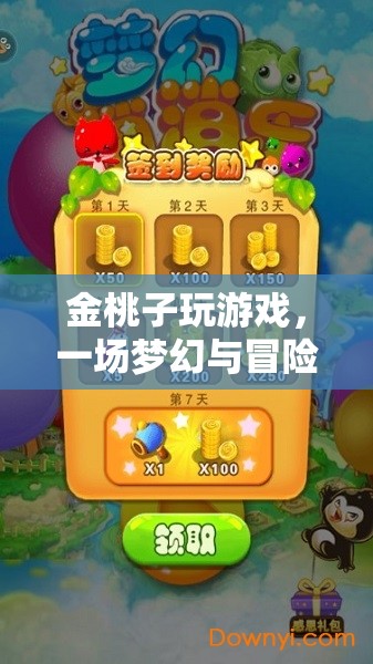 金桃子夢(mèng)幻冒險(xiǎn)之旅，游戲里的奇妙世界