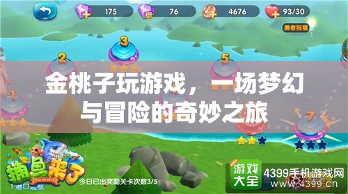 金桃子夢(mèng)幻冒險(xiǎn)之旅，游戲里的奇妙世界