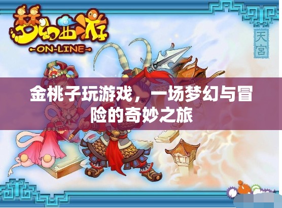 金桃子夢(mèng)幻冒險(xiǎn)之旅，游戲里的奇妙世界
