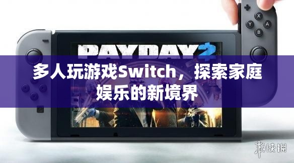 Switch引領(lǐng)家庭娛樂新風(fēng)尚，多人游戲打造歡樂時(shí)光