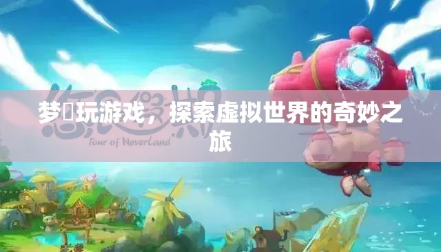 探索虛擬世界的奇妙之旅，夢(mèng)繆玩游戲