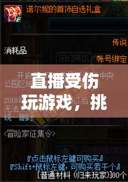 見證奇跡，虛擬冒險中的極限挑戰(zhàn)與受傷游戲直播