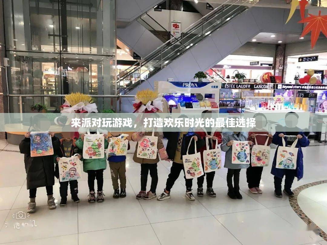 派對游戲，打造歡樂時光的最佳選擇