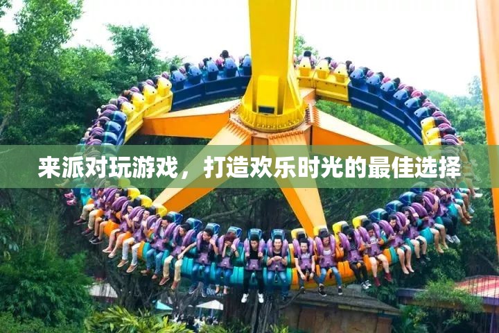 派對游戲，打造歡樂時光的最佳選擇
