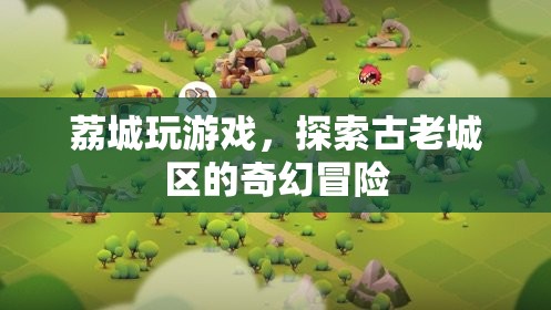 荔城，古老城區(qū)的奇幻冒險之旅