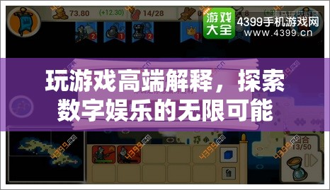 探索數(shù)字娛樂的無限可能，游戲高端解析