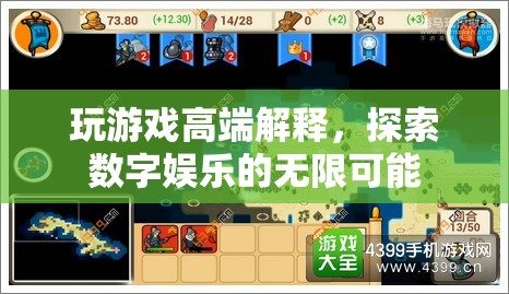 探索數(shù)字娛樂的無限可能，游戲高端解析