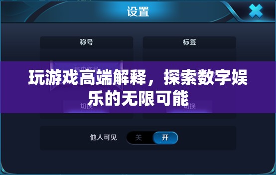 探索數(shù)字娛樂的無限可能，游戲高端解析