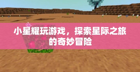 小星耀星際冒險，探索奇妙游戲之旅