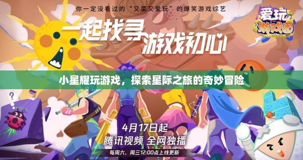 小星耀星際冒險，探索奇妙游戲之旅