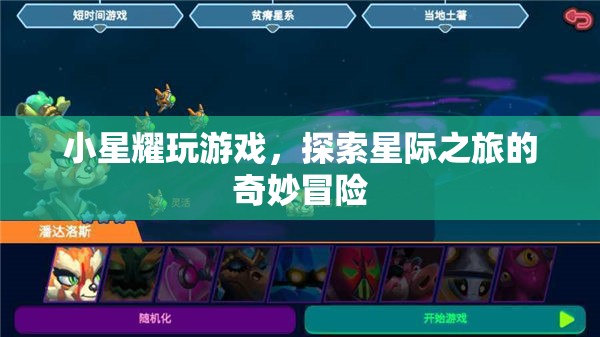 小星耀星際冒險，探索奇妙游戲之旅