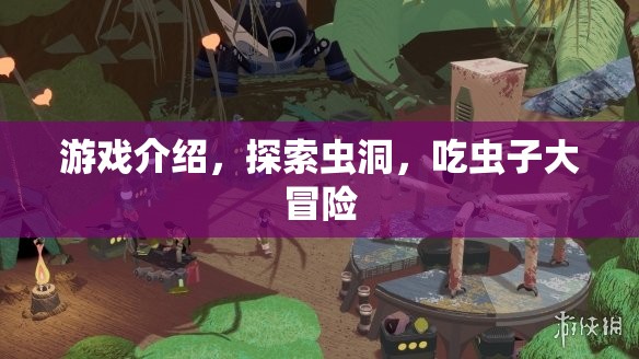 探索蟲洞，吃蟲子大冒險游戲介紹