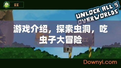 探索蟲洞，吃蟲子大冒險游戲介紹