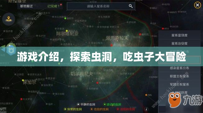 探索蟲洞，吃蟲子大冒險游戲介紹