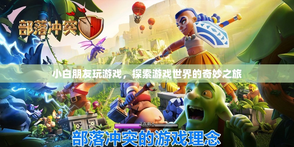 小白探索游戲世界之旅，奇妙冒險開啟！