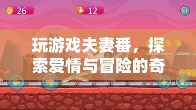 探索愛情與冒險，夫妻番的奇妙旅程