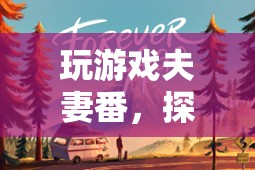 探索愛情與冒險，夫妻番的奇妙旅程