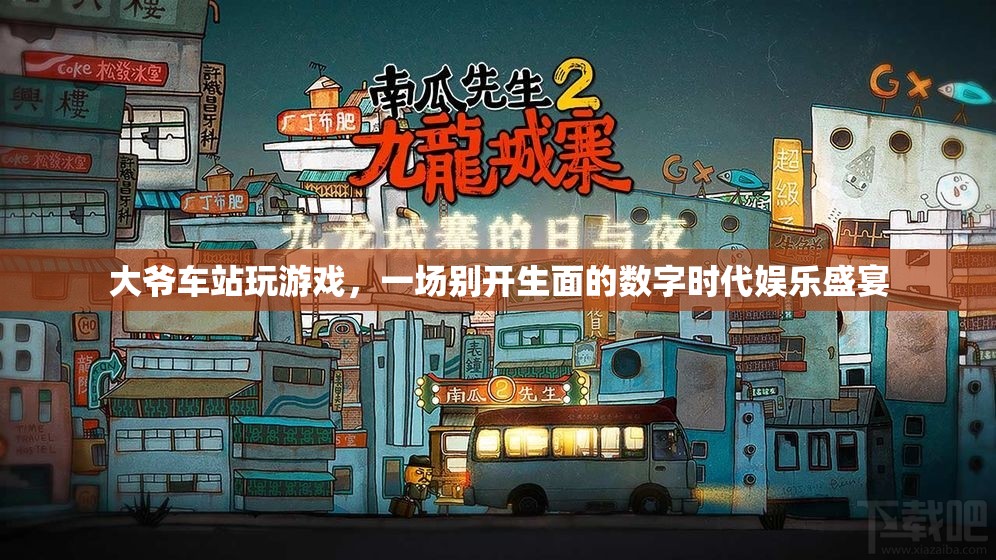 大爺車站玩數(shù)字游戲，演繹數(shù)字時代娛樂盛宴