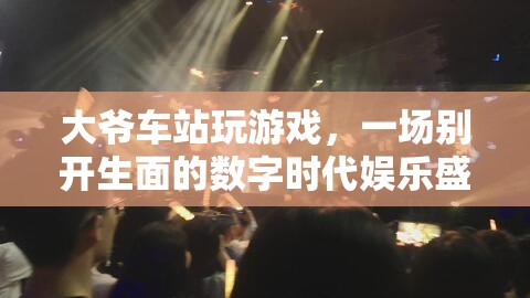 大爺車站玩數(shù)字游戲，演繹數(shù)字時代娛樂盛宴