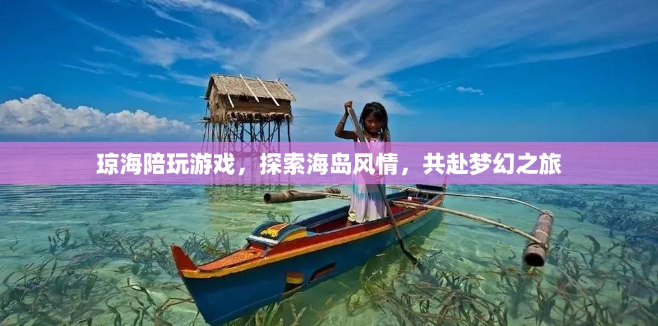 探索海島風(fēng)情，共赴夢(mèng)幻之旅，瓊海陪玩游戲