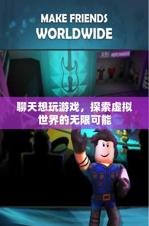 探索虛擬世界的無限可能，在聊天中玩轉(zhuǎn)游戲