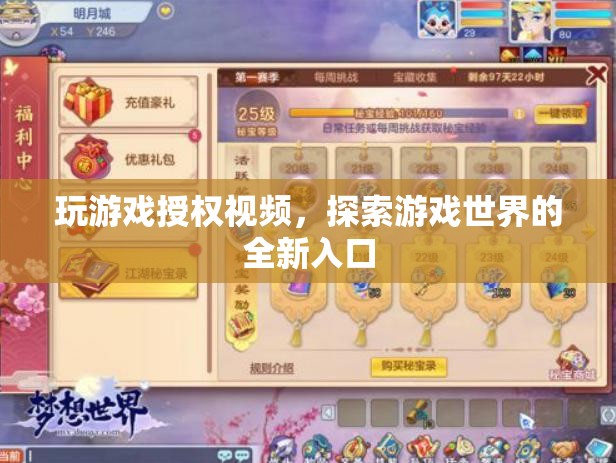 探索游戲世界，授權(quán)視頻開啟全新入口