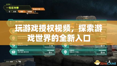 探索游戲世界，授權(quán)視頻開啟全新入口
