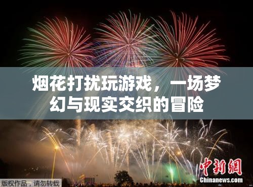 煙花下的游戲冒險(xiǎn)，夢(mèng)幻與現(xiàn)實(shí)交織的奇妙之旅