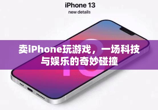 iPhone游戲新體驗，科技與娛樂的完美結(jié)合
