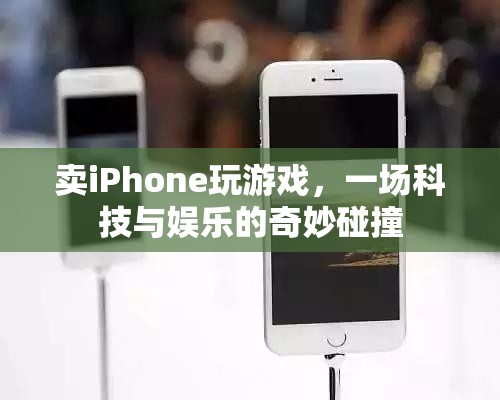 iPhone游戲新體驗，科技與娛樂的完美結(jié)合
