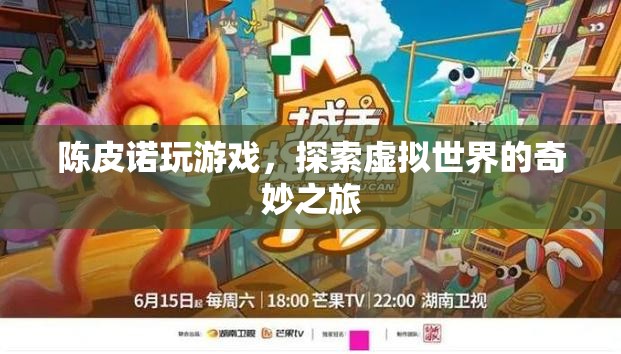 探索虛擬世界的奇妙之旅，陳皮諾的冒險(xiǎn)之旅