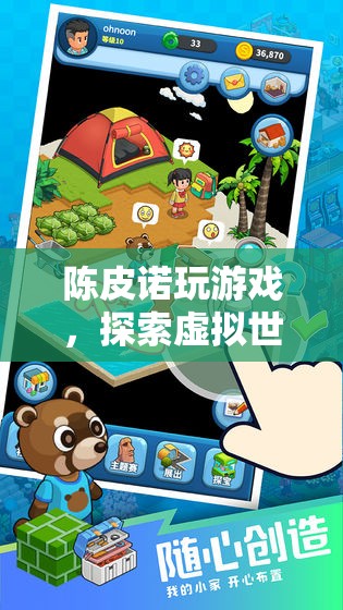 探索虛擬世界的奇妙之旅，陳皮諾的冒險(xiǎn)之旅
