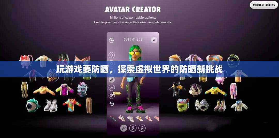 虛擬世界防曬新挑戰(zhàn)，玩游戲也要防曬