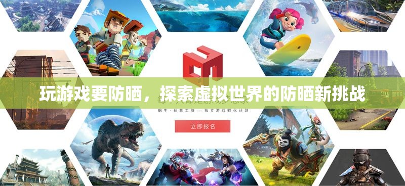 虛擬世界防曬新挑戰(zhàn)，玩游戲也要防曬