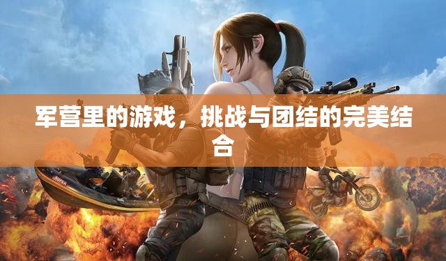 軍營(yíng)游戲，挑戰(zhàn)與團(tuán)結(jié)的完美融合