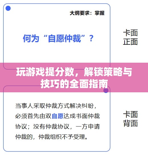 解鎖游戲高分秘籍，策略與技巧全面指南