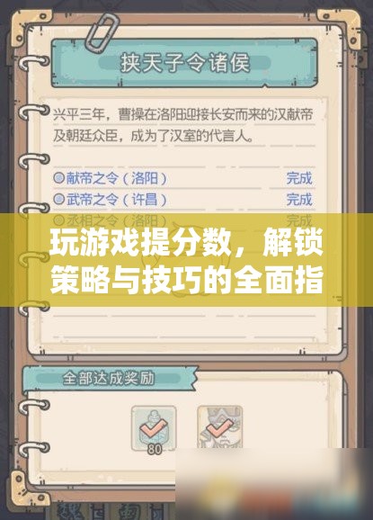 解鎖游戲高分秘籍，策略與技巧全面指南