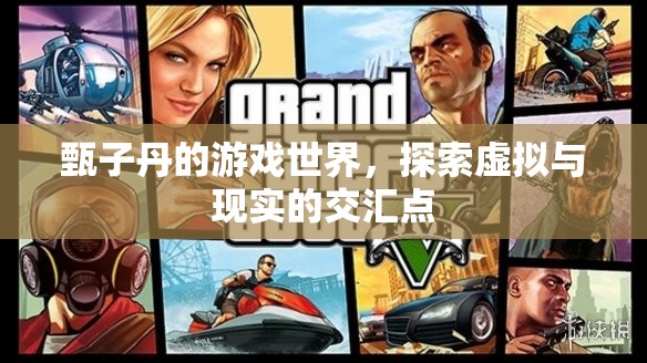 甄子丹游戲世界，虛擬與現(xiàn)實的交匯探索