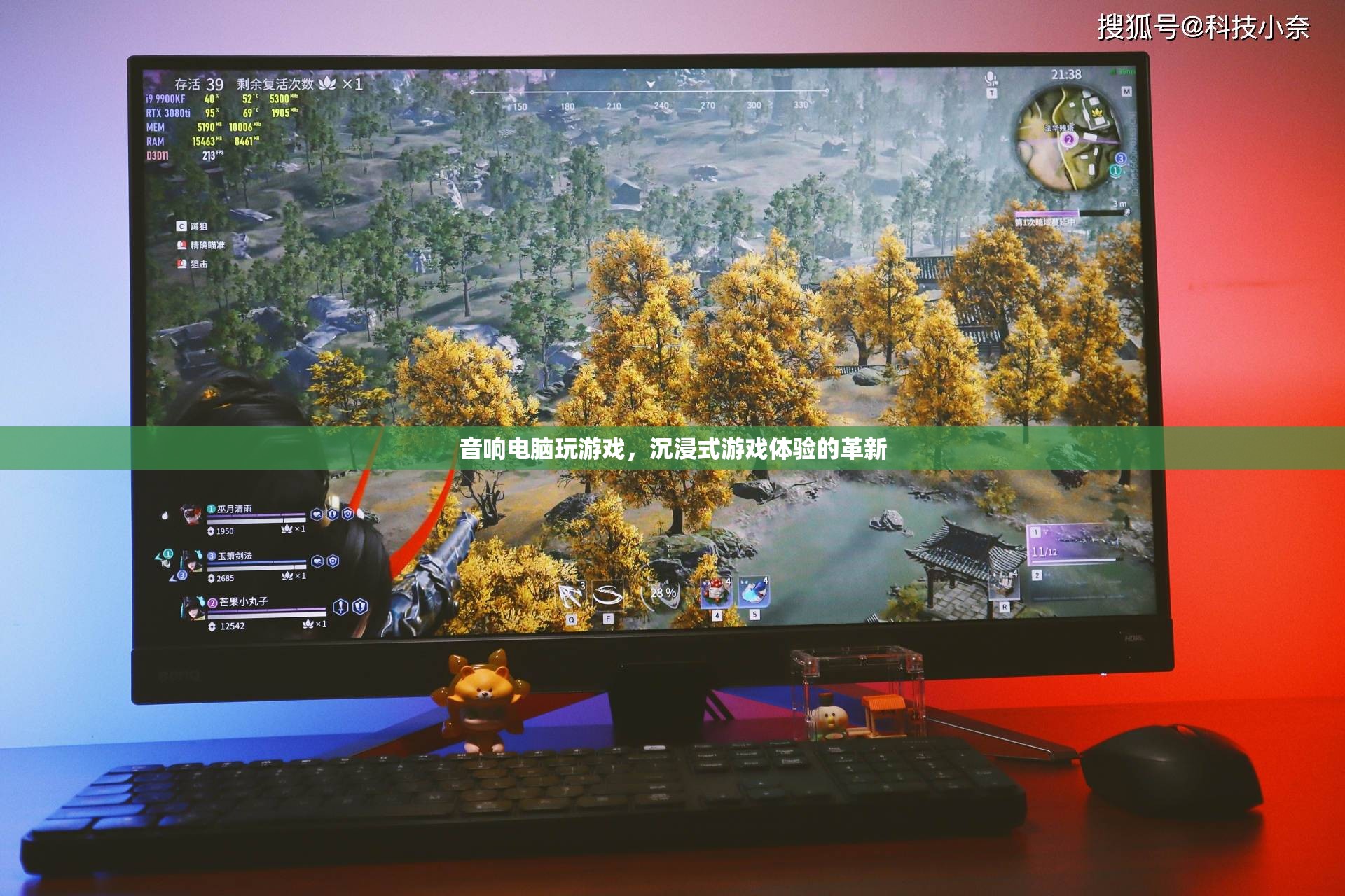 音響電腦，沉浸式游戲體驗的革新
