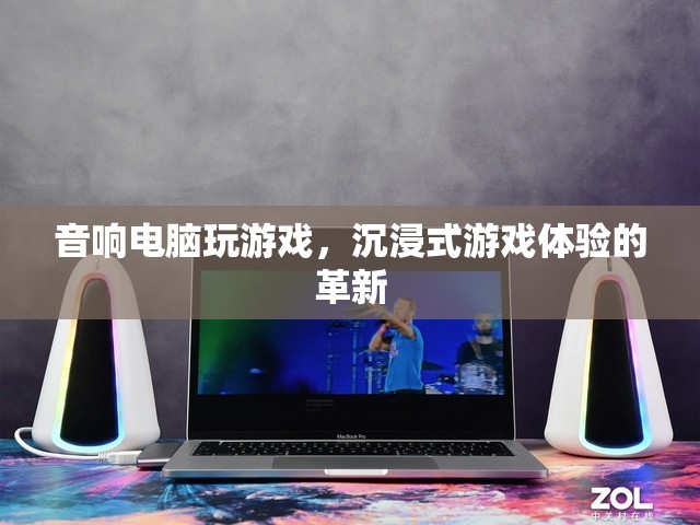 音響電腦，沉浸式游戲體驗的革新