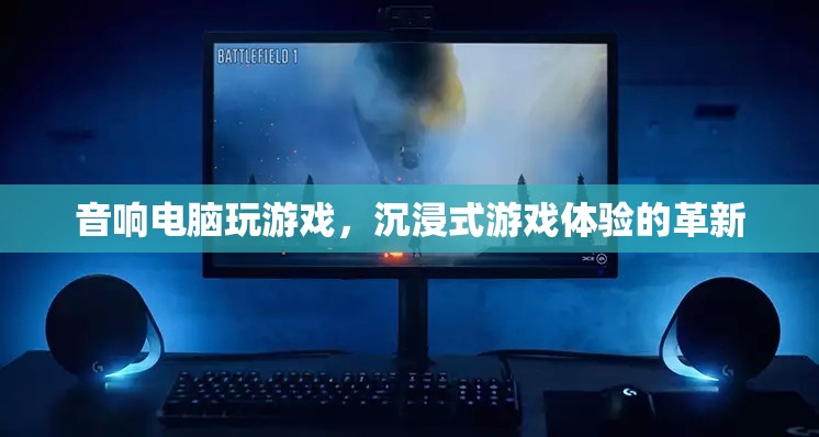 音響電腦，沉浸式游戲體驗的革新
