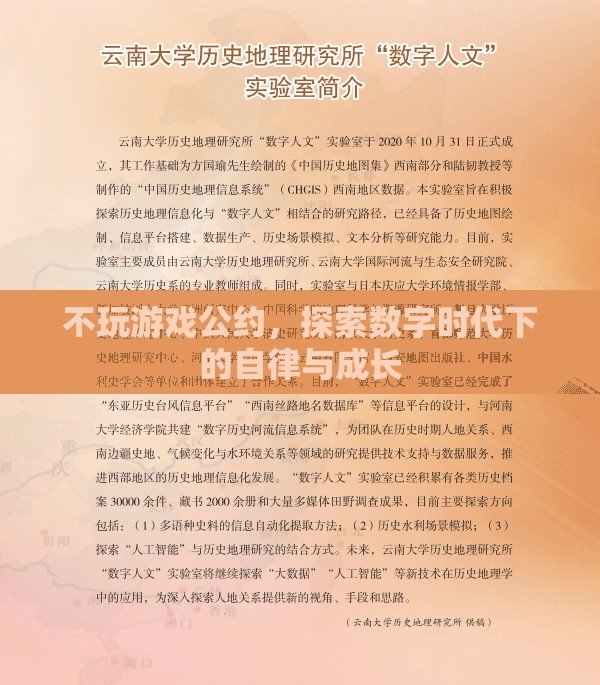 數(shù)字時代下的自律與成長，不玩游戲公約