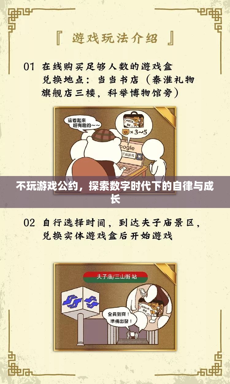 數(shù)字時代下的自律與成長，不玩游戲公約