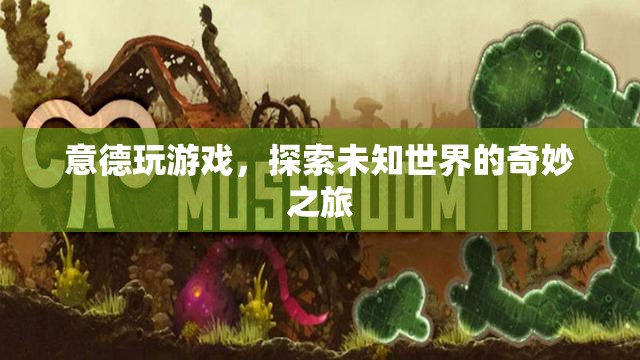 意德游戲，探索未知世界的奇妙之旅