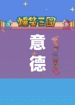 意德游戲，探索未知世界的奇妙之旅