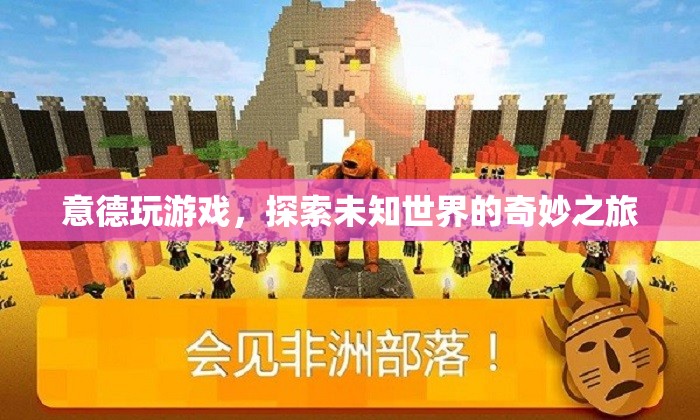 意德游戲，探索未知世界的奇妙之旅