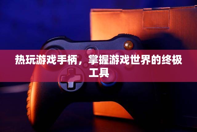 掌握游戲世界的終極工具，熱玩游戲手柄
